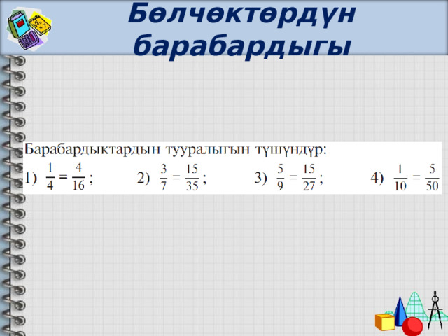 Бөлчөктөрдүн барабардыгы 