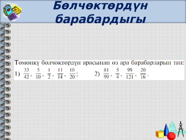 Бөлчөктөрдүн барабардыгы 