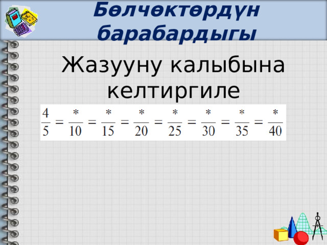Бөлчөктөрдүн барабардыгы Жазууну калыбына келтиргиле 