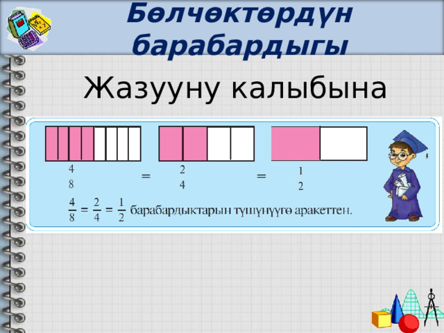 Бөлчөктөрдүн барабардыгы Жазууну калыбына келтиргиле 