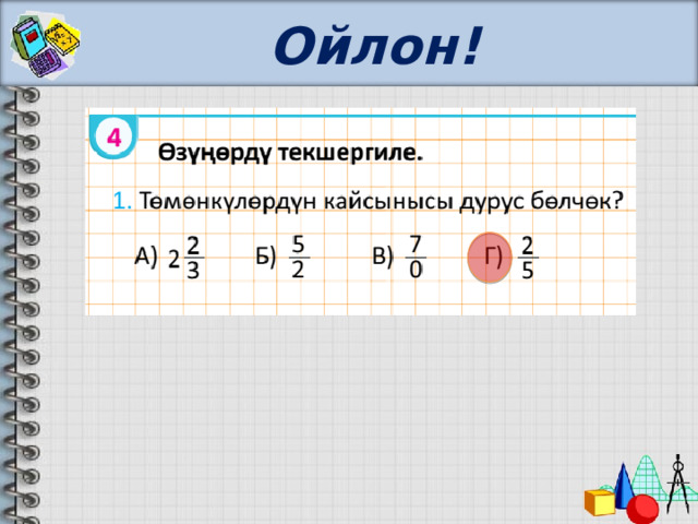 Ойлон! 
