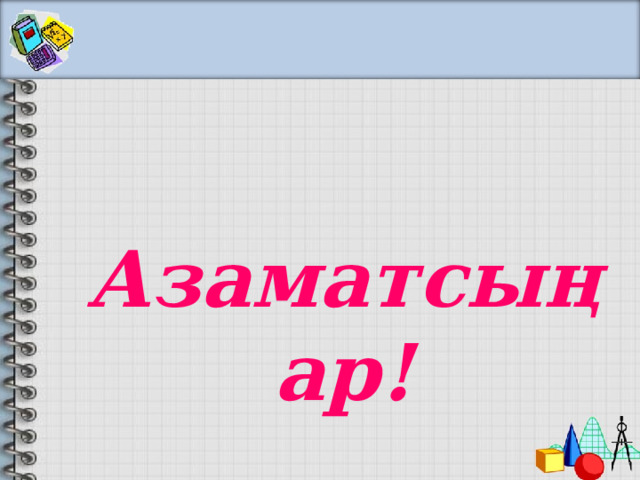 Азаматсыңар! 