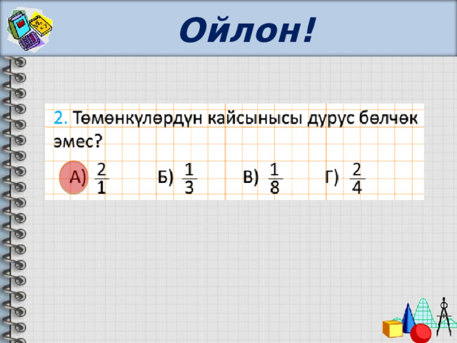 Ойлон! 