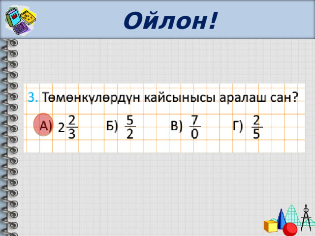 Ойлон! 