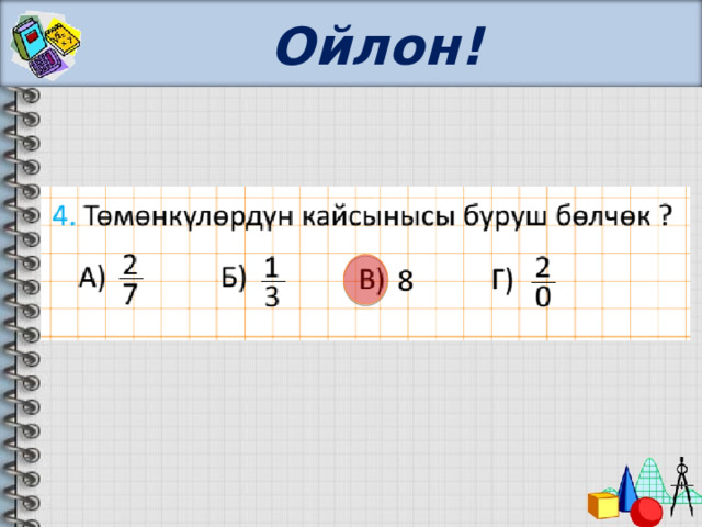 Ойлон! 
