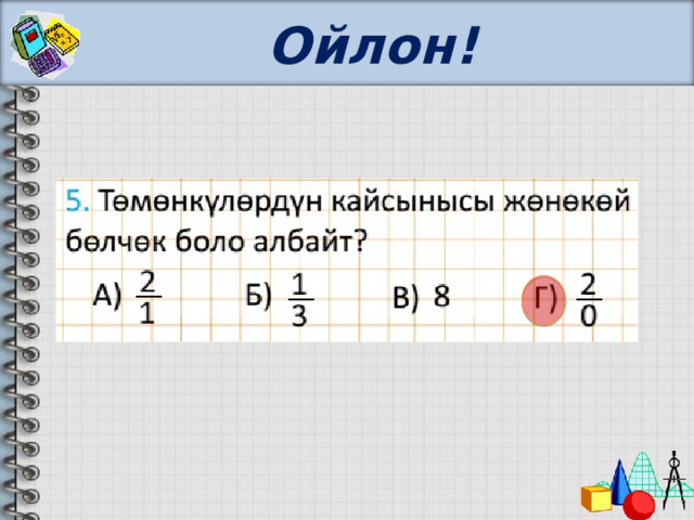 Ойлон! 