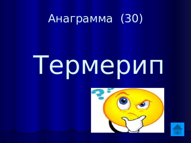 Анаграмма (30)  Термерип 