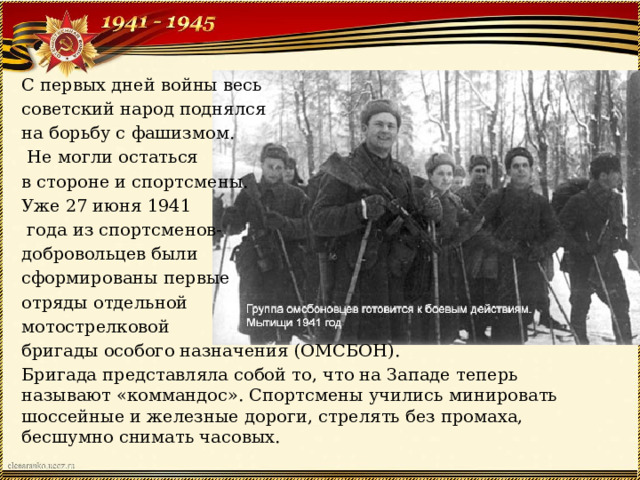 Спортсмены участники вов 1941 1945 презентация