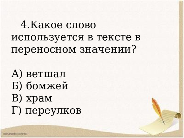  4.Какое слово используется в тексте в переносном значении? А) ветшал Б) бомжей В) храм Г) переулков 