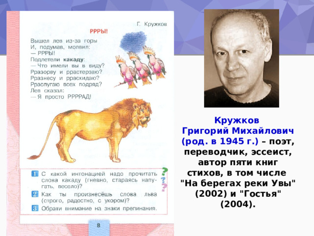 Кружков Григорий Михайлович (род. в 1945 г.)  – поэт, переводчик, эссеист, автор пяти книг стихов, в том числе 