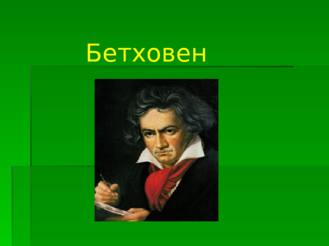 Бетховен 
