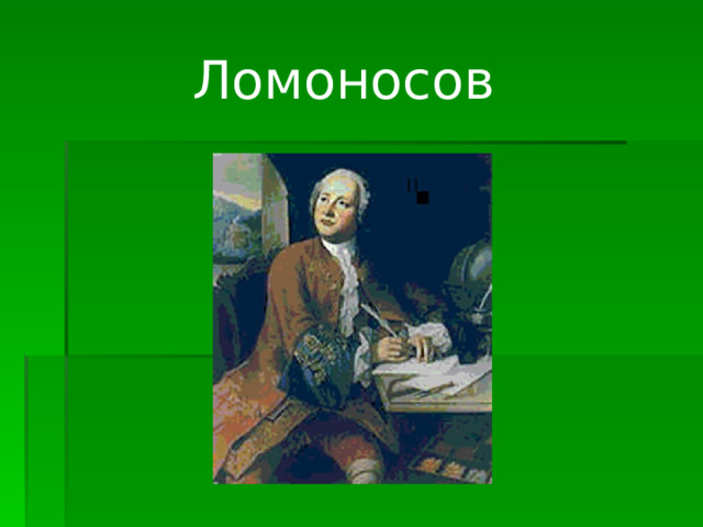 Ломоносов 