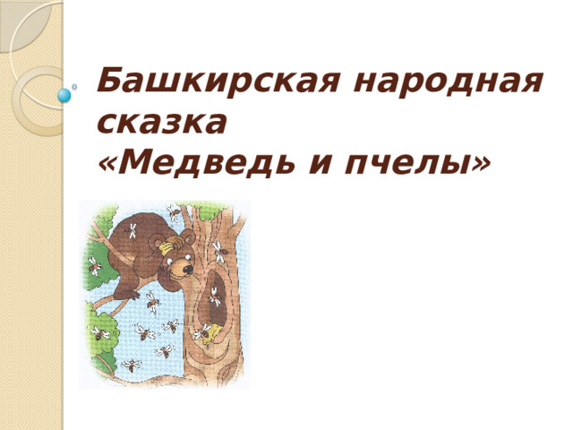 Башкирская народная сказка  «Медведь и пчелы» 