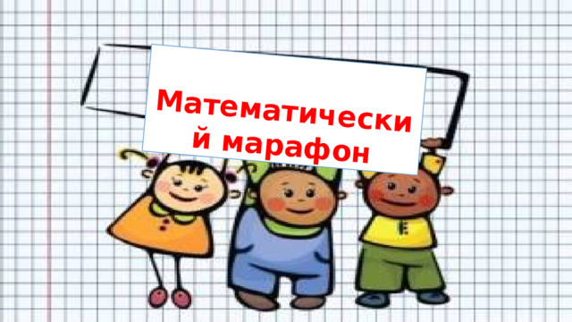  Математический марафон 