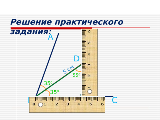5 см 3 см Решение практического задания: А D 55 0 35 0 35 0 С В М 4 см 