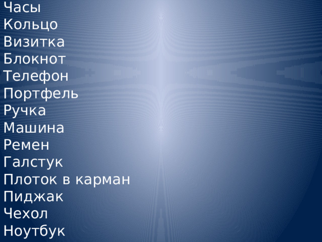 Часы Кольцо Визитка Блокнот Телефон Портфель Ручка Машина Ремен Галстук Плоток в карман Пиджак Чехол Ноутбук 