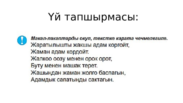 Үй тапшырмасы: 