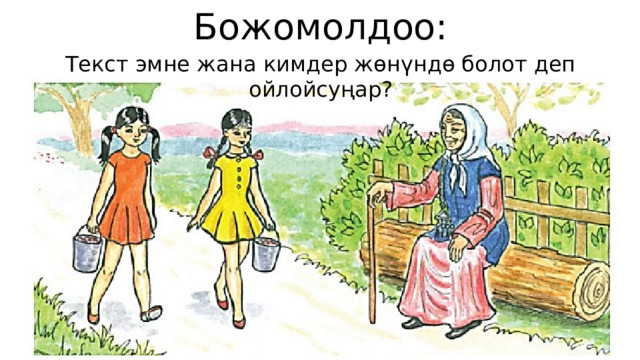 Божомолдоо: Текст эмне жана кимдер жөнүндө болот деп ойлойсуңар? 