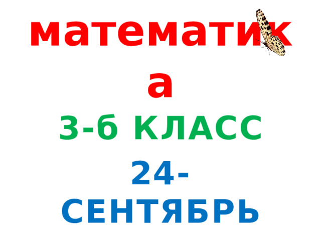 математика 3-б КЛАСС 24-СЕНТЯБРЬ 