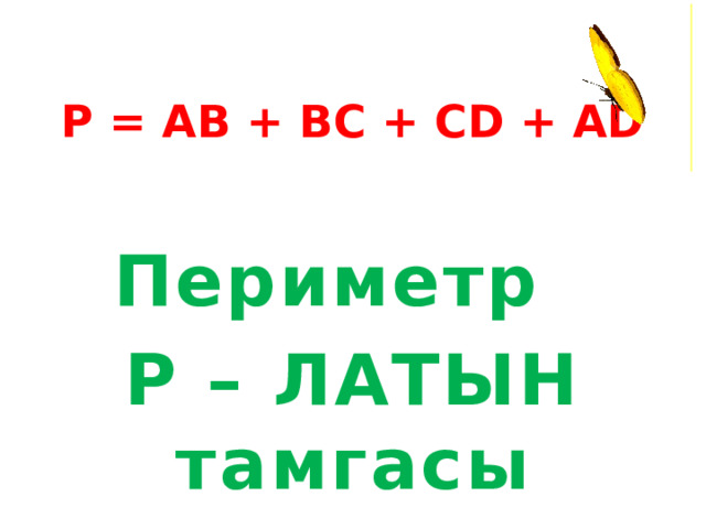 P = AB + BC + CD + AD Периметр P – ЛАТЫН тамгасы 