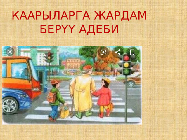 КААРЫЛАРГА ЖАРДАМ БЕРҮҮ АДЕБИ 