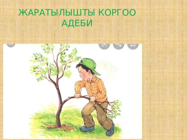 ЖАРАТЫЛЫШТЫ КОРГОО  АДЕБИ 