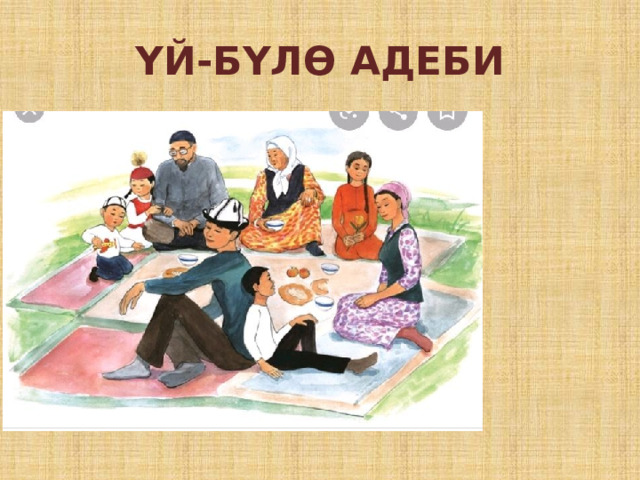ҮЙ-БҮЛӨ АДЕБИ 