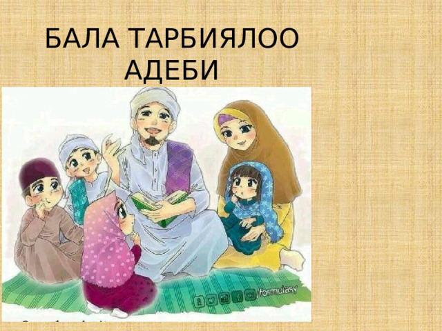 БАЛА ТАРБИЯЛОО  АДЕБИ 