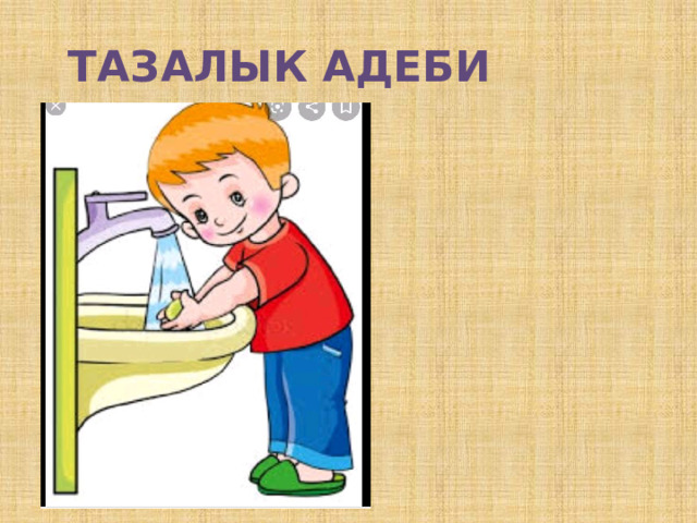 ТАЗАЛЫК АДЕБИ 