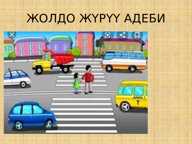 ЖОЛДО ЖҮРҮҮ АДЕБИ 
