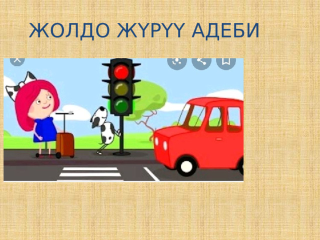 ЖОЛДО ЖҮРҮҮ АДЕБИ 