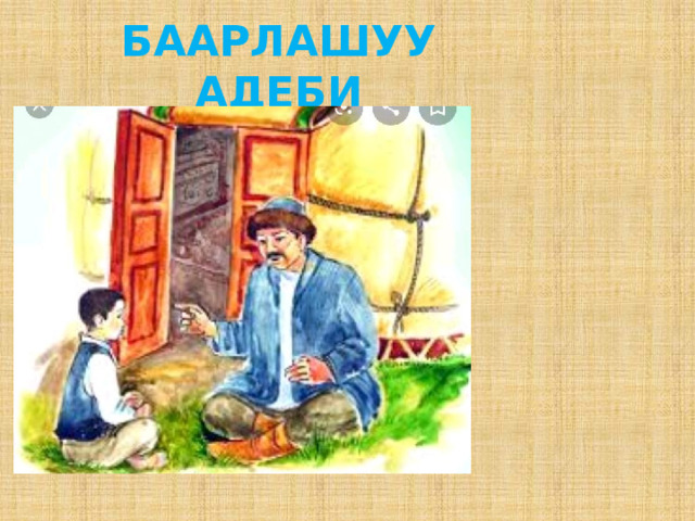 БААРЛАШУУ АДЕБИ 