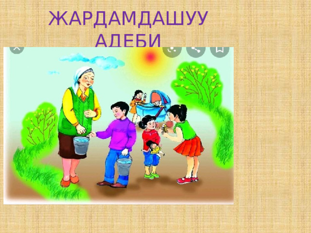 ЖАРДАМДАШУУ АДЕБИ 