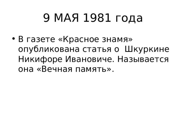 9 МАЯ 1981 года В газете «Красное знамя» опубликована статья о Шкуркине Никифоре Ивановиче. Называется она «Вечная память». 