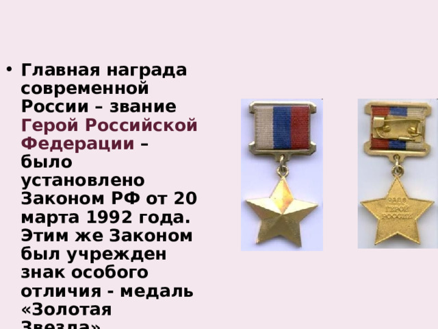 Главная награда современной России – звание Герой Российской Федерации – было установлено Законом РФ от 20 марта 1992 года. Этим же Законом был учрежден знак особого отличия ‑ медаль «Золотая Звезда».  