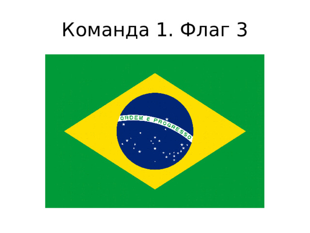 Команда 1. Флаг 3 
