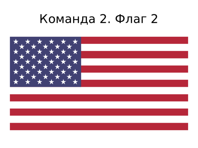 Команда 2. Флаг 2 