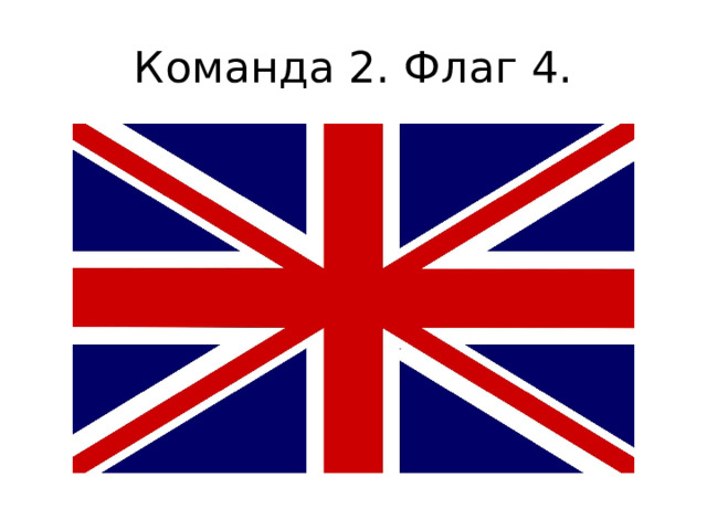 Команда 2. Флаг 4. 