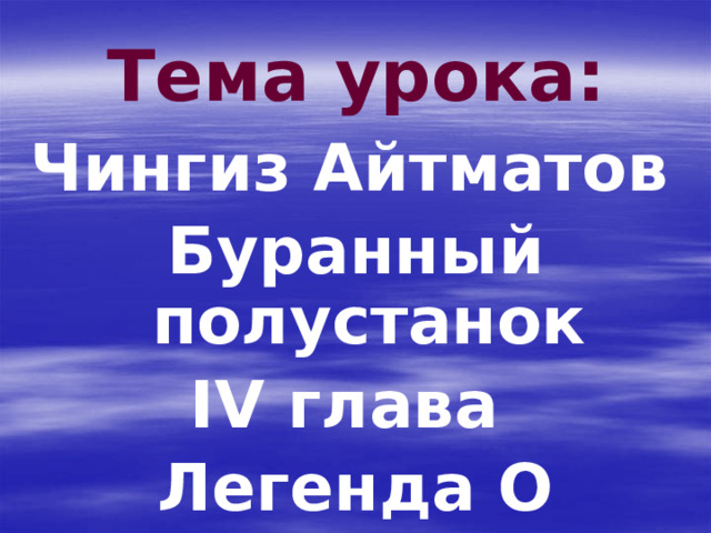 Буранный полустанок краткое Буранный полустанок краткое