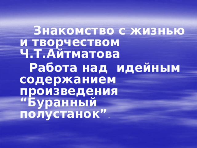 Буранный полустанок краткое Буранный полустанок краткое