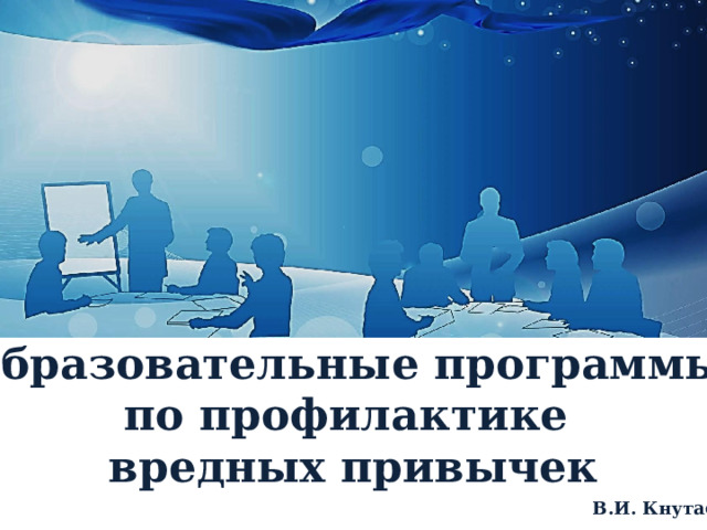 Образовательные программы по профилактике вредных привычек В.И. Кнутас 