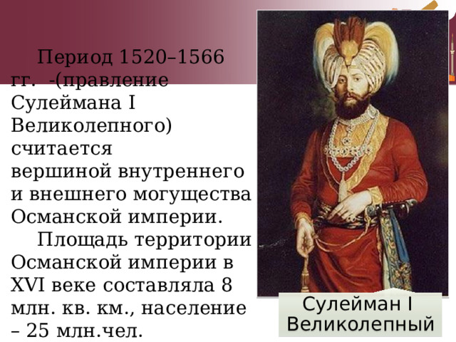 Сколько правили османы. Одежда Османской империи 1520-1566. Османская Империя в XVI веке Сулейман i. Могущество Османской империи.