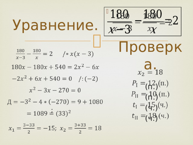   Уравнение.   ; Проверка.     (п.)  (п.)  (ч.)  (ч.) 