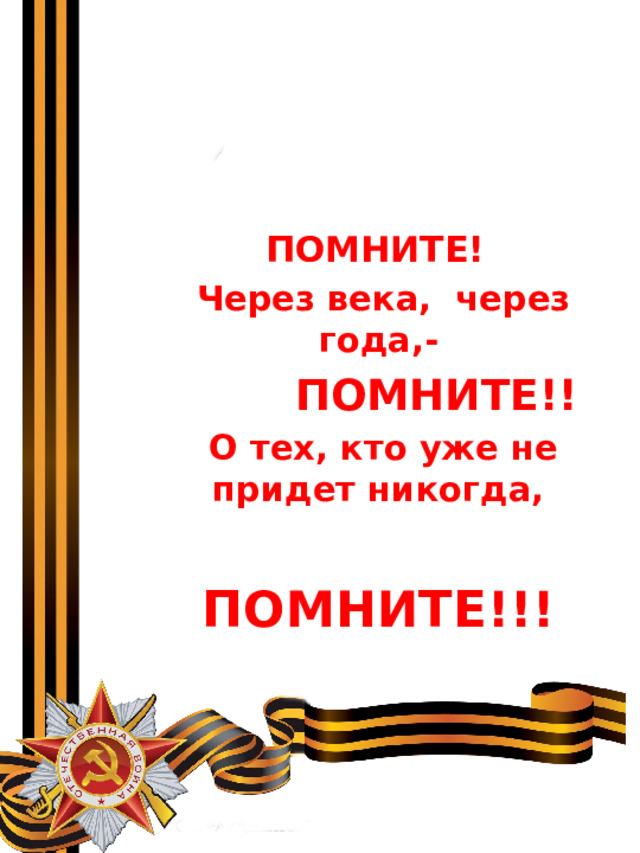 Через года через века помните 22 июня. Через века через года помните о тех. Через года помните. 9 Мая помните через века через года.