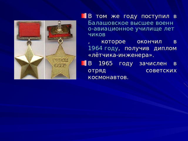 В том же году поступил в Балашовское высшее военно-авиационное училище летчиков , которое окончил в 1964 году , получив диплом «лётчика-инженера». В 1965 году зачислен в отряд советских космонавтов. 