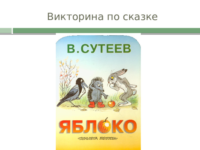 Викторина по сказке 