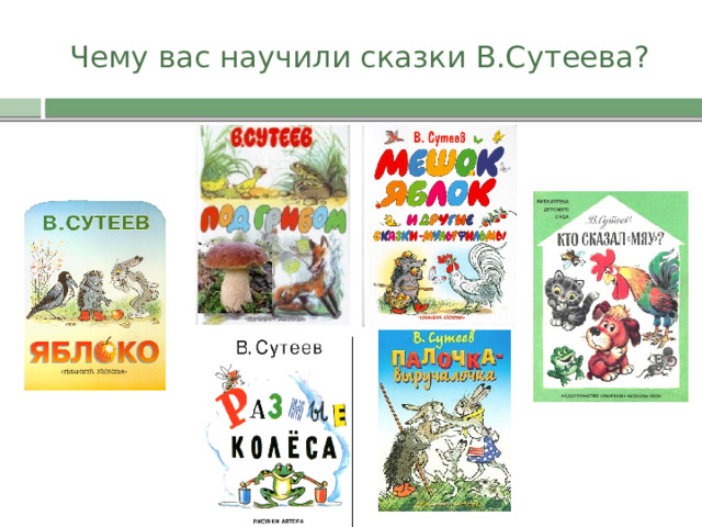 Чему вас научили сказки В.Сутеева? 