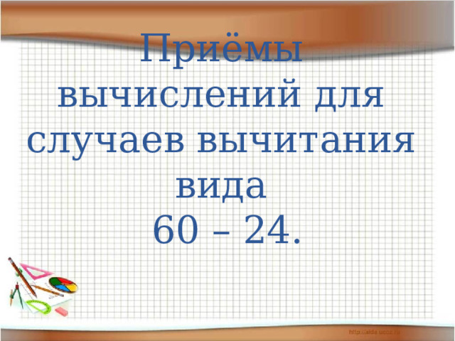 Случаи вычитания 16 1 класс школа россии презентация и конспект