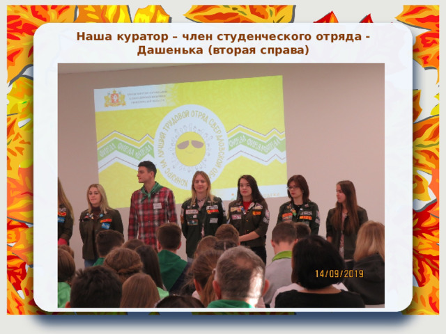 Наша куратор – член студенческого отряда - Дашенька (вторая справа) 