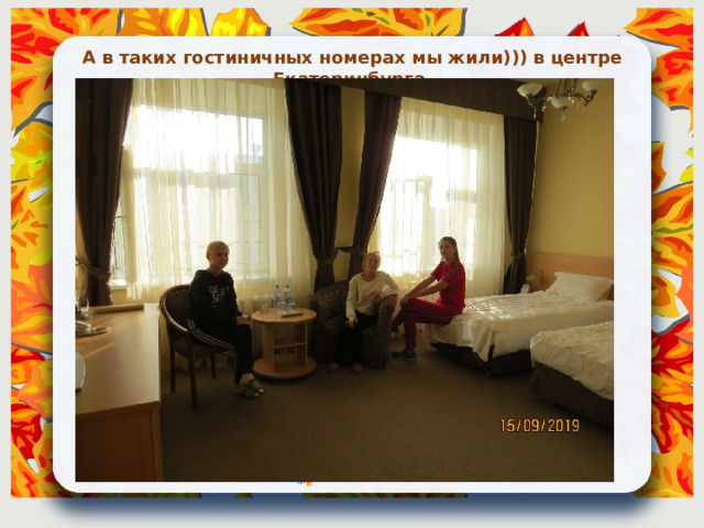А в таких гостиничных номерах мы жили))) в центре Екатеринбурга. 